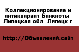 Коллекционирование и антиквариат Банкноты. Липецкая обл.,Липецк г.